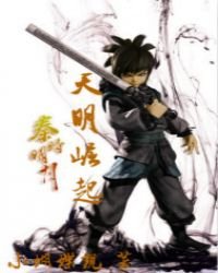 《秦时明月之天明崛起》