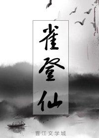 《雀登仙》