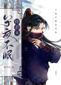 《子夜不眠待君来》
