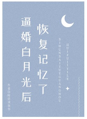 逼婚白月光后恢复记忆了（穿书）