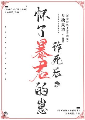 诈死后怀了暴君的崽