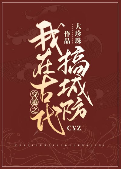 《穿越之我在古代搞城防》