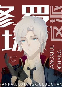 《反派不想修罗场》