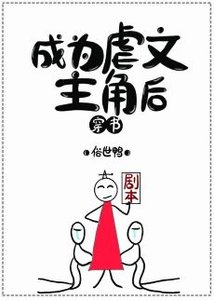 《成为虐文主角后》