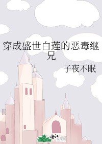 《穿成盛世白莲的恶毒继兄》