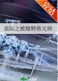 星际之被嫁野兽元帅