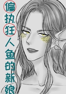 《作为偏执狂人鱼的新娘》