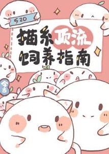 《猫系顶流饲养指南》