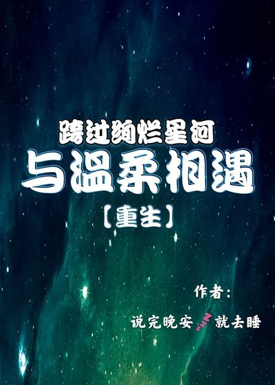跨过绚烂星河与温柔相遇【重生】
