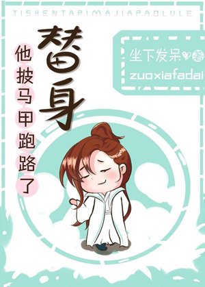 《替身他披马甲跑路了》