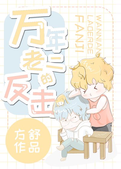 万年老二的反击[穿书]