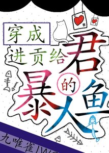 《穿成进贡给暴君的人鱼》