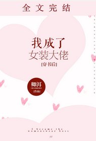 我成了女装大佬/穿成霸总的女装大佬未婚夫