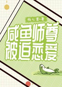 《咸鱼师尊被迫恋爱》