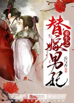 重生之替嫁男妃