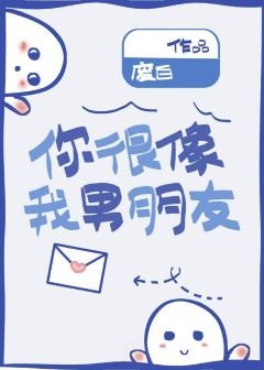 《你很像我男朋友》