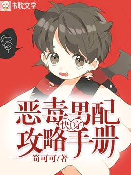 快穿：恶毒男配攻略手册