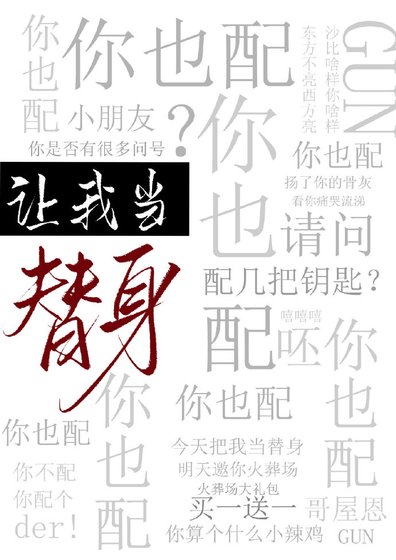《让我当替绅,你也佩?》