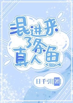 混进来了条真人鱼