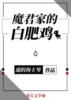 魔君家的白肥鸡