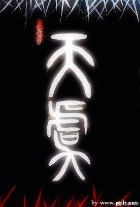 魔君他还没有死/天虞