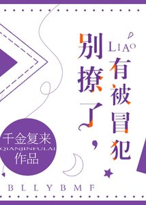 《别撩了,有被冒犯》