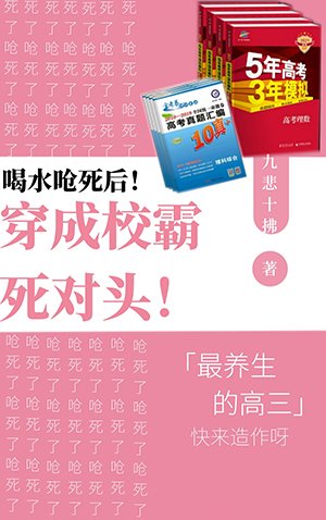 喝水呛死后穿成男主死对头
