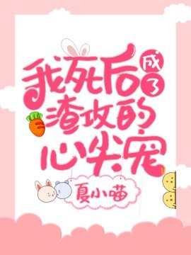 《我死后成了渣攻的心尖宠》