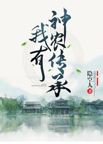 《我有神农传承》