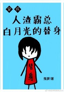 《穿成霸总白月光的替身》