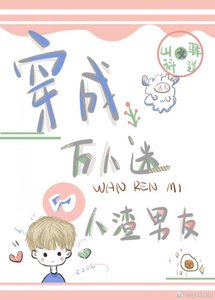 《穿成万人迷的人渣前男友》