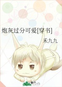 《炮灰过分可爱》