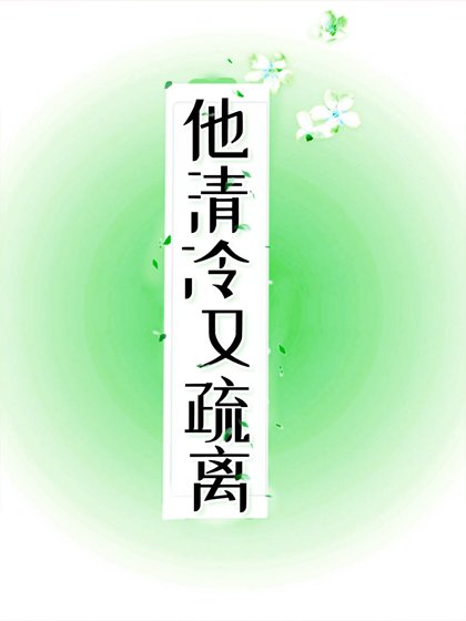 他清冷又疏离/他清冷又诱人