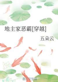《穿到异世做地主/地主家恶霸》