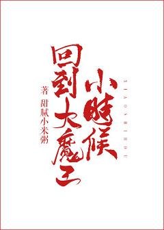 回到大魔王小时候