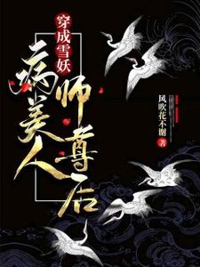 《穿成雪妖病美人师尊后》
