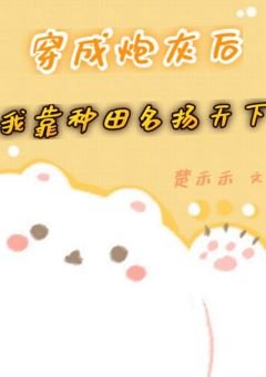 《穿成炮灰后我靠种田名扬天下/恶毒男配靠种田养肥一众大佬后》