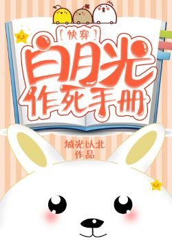 白月光作死手册［快穿］
