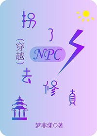 拐了NPC去修真（穿越）