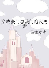 《穿成豪门总裁的炮灰男妻》