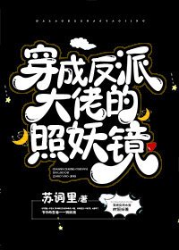 《穿成反派大佬的照妖镜》