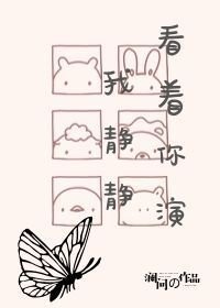 《我静静看着你演》