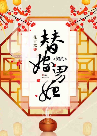 《契约替嫁男妃》