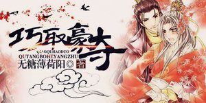 《巧取豪夺》