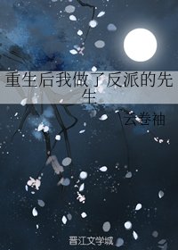 重生后我做了反派的先生/孤剑有声