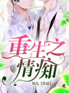 重生之情痴 