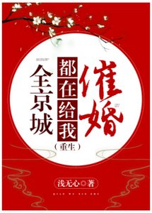 《全京城都在给我催婚(重生)》