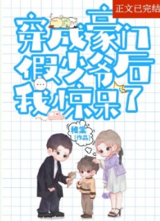 《炮灰假少爷重生后惊呆了》