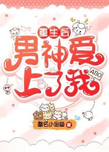 《ABO重生后男神爱上了我》