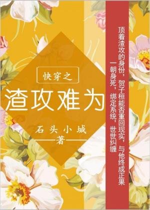 《筷穿之渣贡难为》